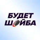 Будет Шайба