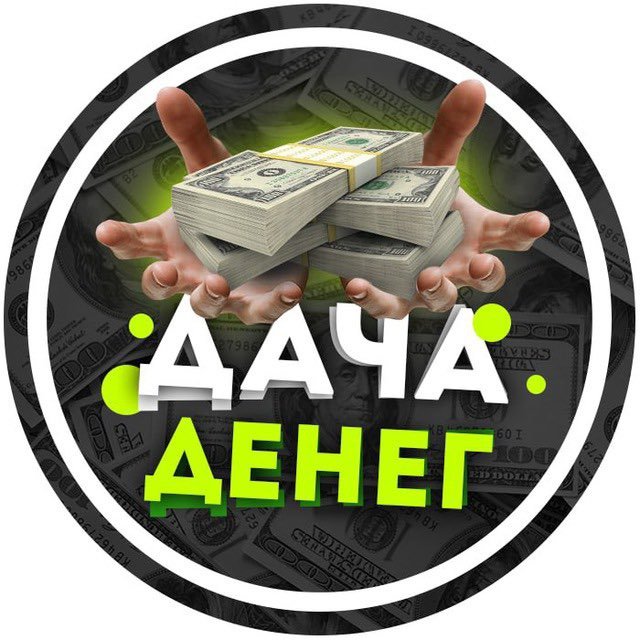 ДАЧА ДЕНЕГ