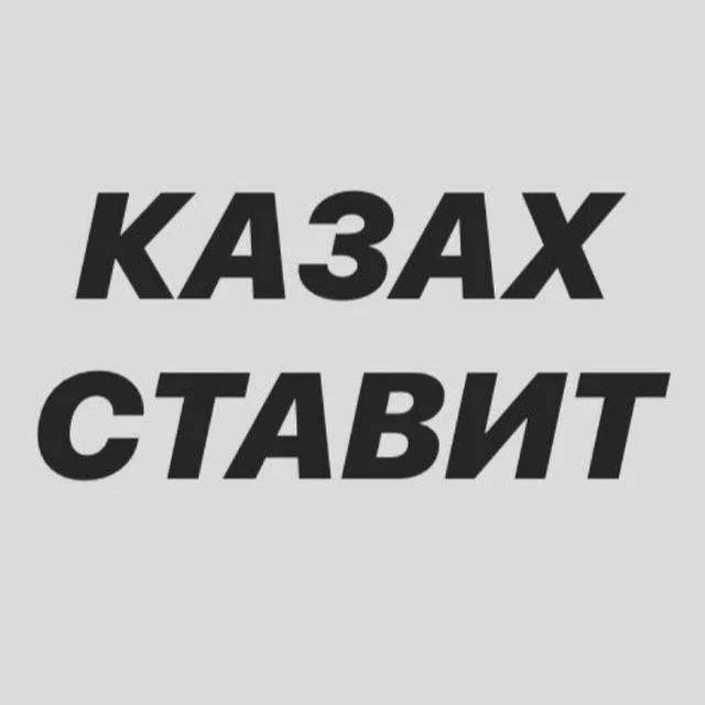 КУКА СТАВИТ