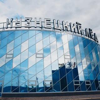 Кузнецкий Лёд