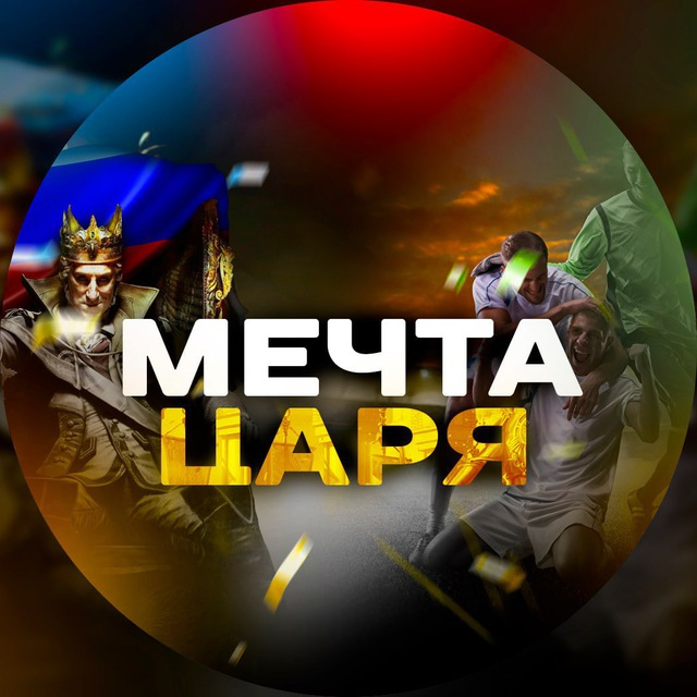 Мечта Царя