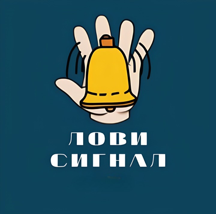 Лови Сигнал