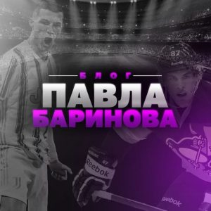 Павел Баринов