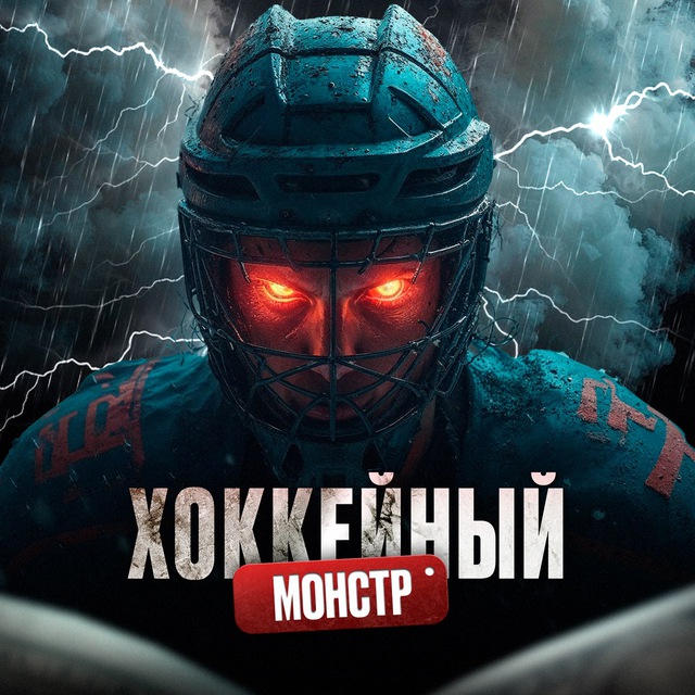 Хоккейный монстр