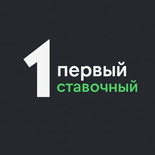 Первый ставочный