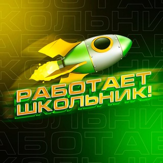 Работает Школьник