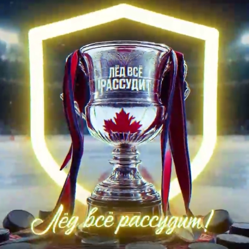 Лед все рассудит