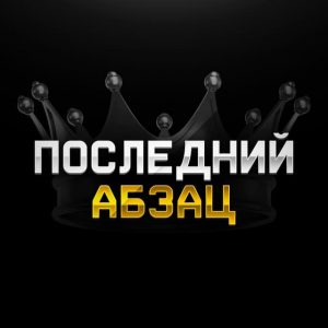 Последний Абзац