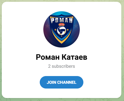 Роман Катаев Роман Катаев