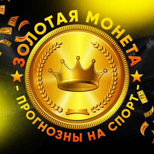 Золотая Монета