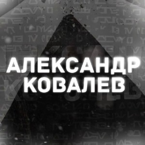 Алекс Ковалёв