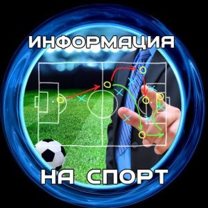 Информация на Спорт