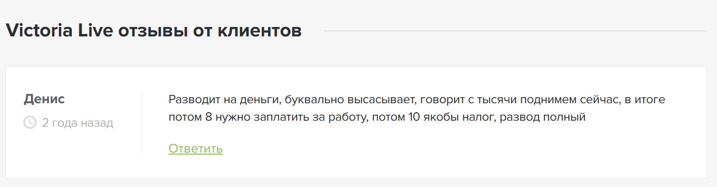 Виктория Лайв отзывы Виктория Лайв отзывы