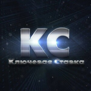 Ключевая ставка