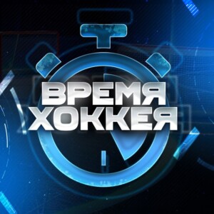 Время Хоккея