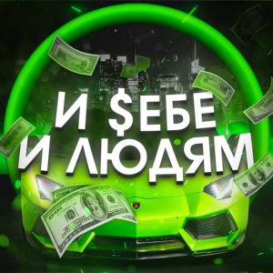 И себе и людям