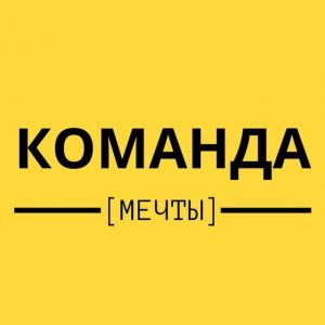 Команда Мечты телеграмм