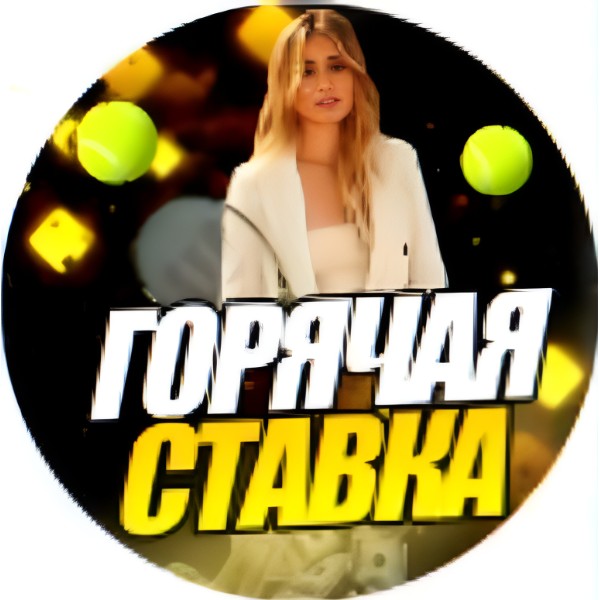 Горячая Ставка