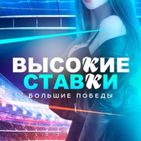 Спорт Высокие ставки