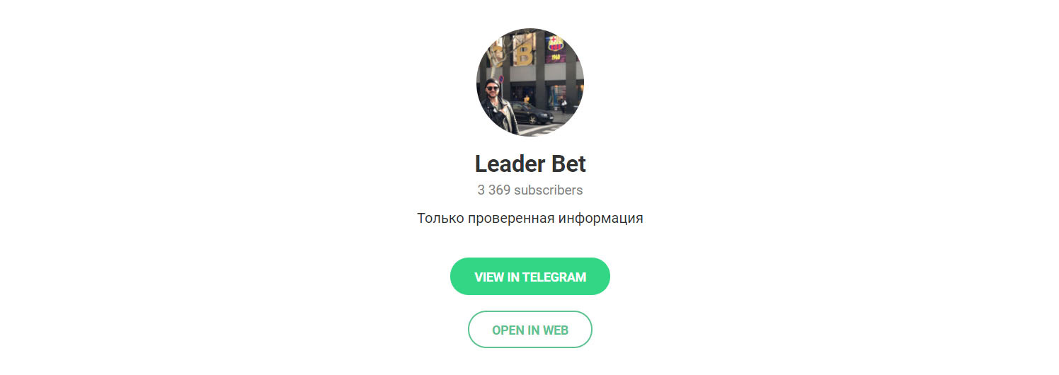 телеграм Leader Bet телеграм Leader Bet