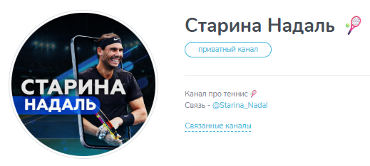 Старина Надаль