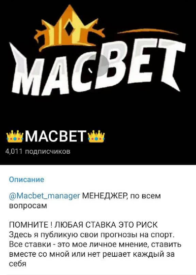 макбет ставки