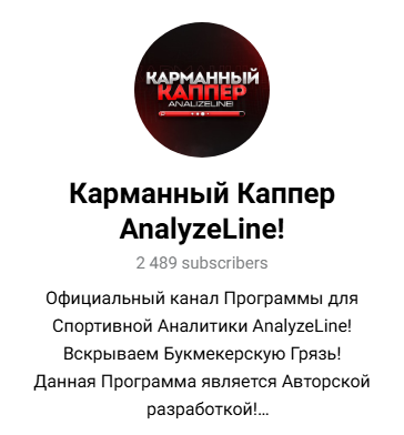 телеграм Карманный каппер Analyzeline телеграм Карманный каппер Analyzeline