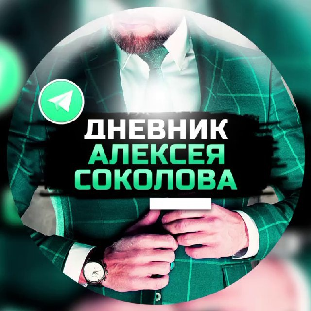Алексей Соколов
