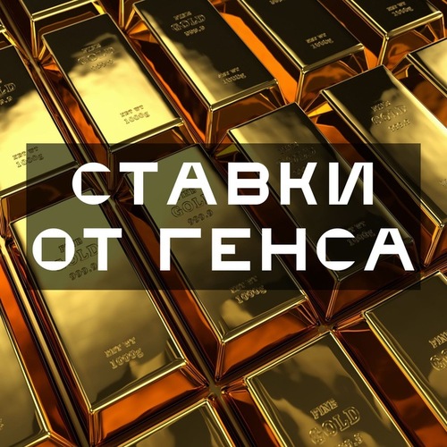 Ставка от Генса