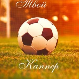 Твой Каппер