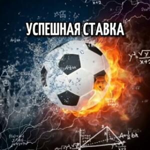 Успешная Ставка