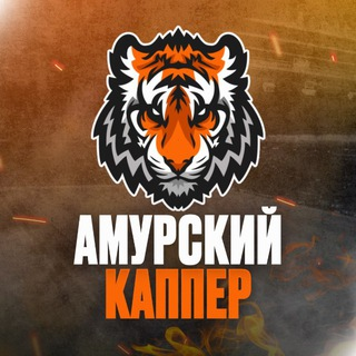 Амурский каппер