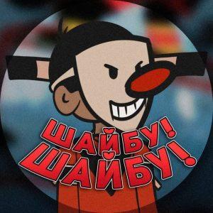 Шайбу Шайбу телеграмм