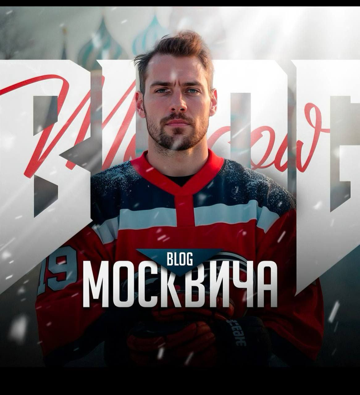 Блог Москвича