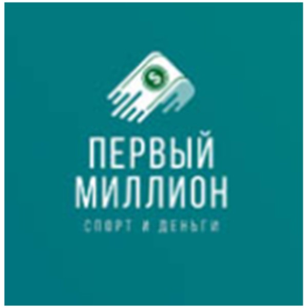 Первый Миллион