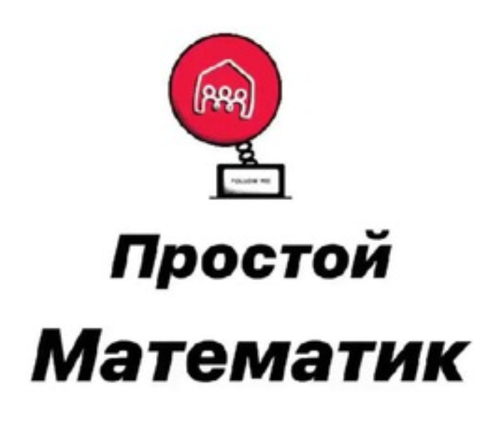 Простой математик