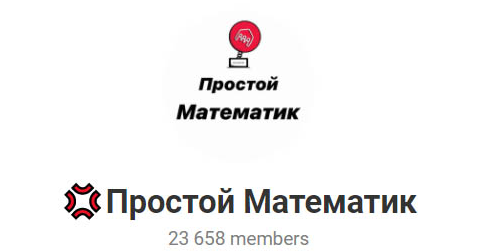 телеграм Простой математик телеграм Простой математик