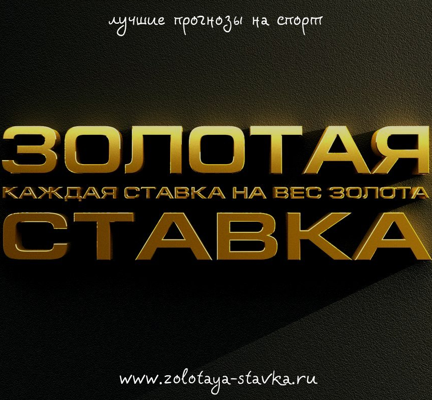 Золотая Ставка