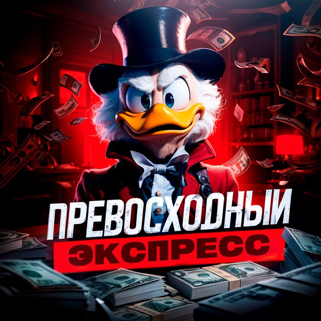 ПРЕВОСХОДНЫЙ ЭКСПРЕСС