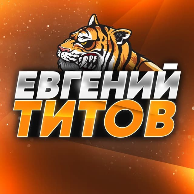 Евгений Титов