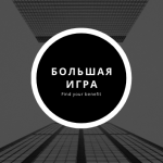Большая Игра каппер