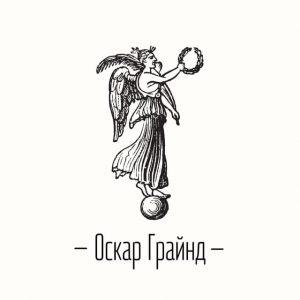 Оскар Грайнд