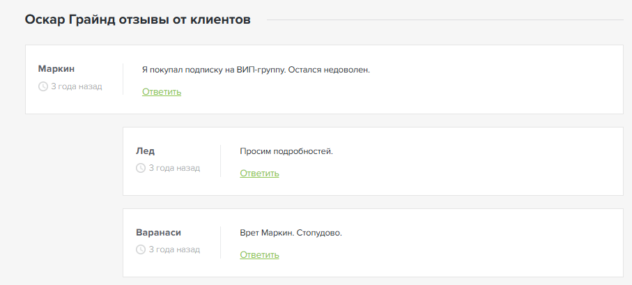 отзывы о Оскар Грайнд