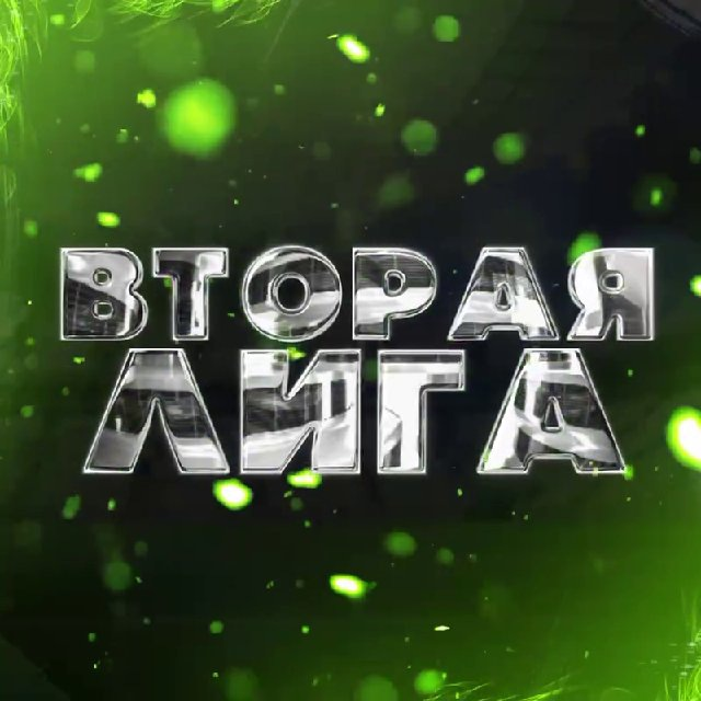 Вторая Лига прогнозы