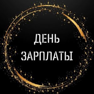 День зарплаты каппер