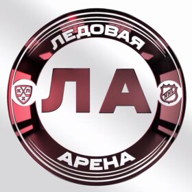 Ледовая Арена ставки