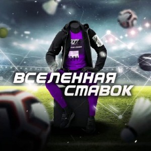 ВСЕЛЕННАЯ СТАВОК
