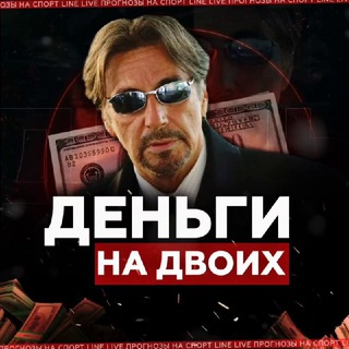 Деньги на двоих ставки