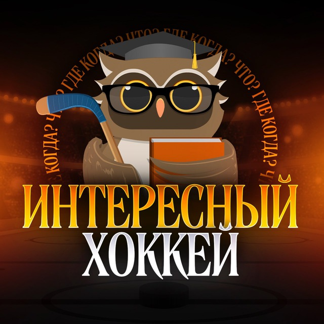 Интересный Хоккей