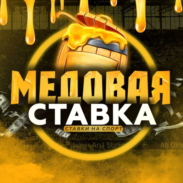 Медовая Ставка